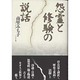 怨霊と修験の説話 [単行本]