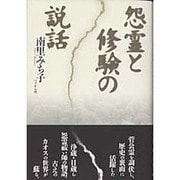 怨霊と修験の説話 [単行本]