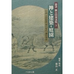 禅と建築・庭園(叢書 禅と日本文化〈5〉) [全集叢書]