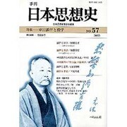 季刊日本思想史 No.57 [単行本]