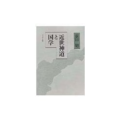 近世神道と国学 [単行本]
