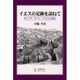 イエスの足跡を訪ねて―オランダ・ドイツ・イスラエル紀行 [単行本]