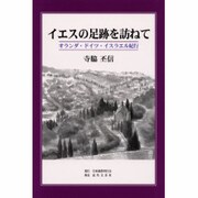 イエスの足跡を訪ねて―オランダ・ドイツ・イスラエル紀行 [単行本]