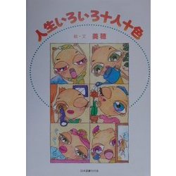 人生いろいろ十人十色 [単行本]