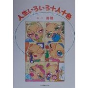 人生いろいろ十人十色 [単行本]