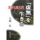 「虚無」を生きる―深沢七郎入門 [単行本]