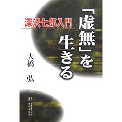 「虚無」を生きる―深沢七郎入門 [単行本]