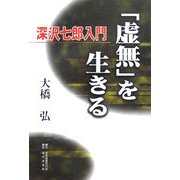 「虚無」を生きる―深沢七郎入門 [単行本]