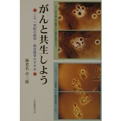 がんと共生しよう―二十一世紀の医学・統合医学のすすめ [単行本]