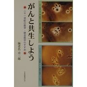がんと共生しよう―二十一世紀の医学・統合医学のすすめ [単行本]