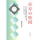 喜寿の時間―六十七万四千五百二十時間の生き様と六十三年間時計の修理に携わった誰でも解る時計の話 [単行本]