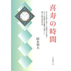 喜寿の時間―六十七万四千五百二十時間の生き様と六十三年間時計の修理に携わった誰でも解る時計の話 [単行本]
