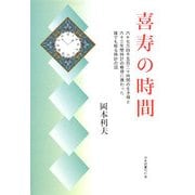 喜寿の時間―六十七万四千五百二十時間の生き様と六十三年間時計の修理に携わった誰でも解る時計の話 [単行本]