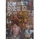 歴史民俗学〈No.16〉特集 風俗としての刺青 [単行本]