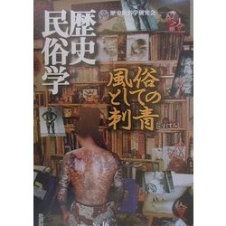 歴史民俗学〈No.16〉特集 風俗としての刺青 [単行本]