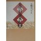 先代旧事本紀・訓註 [単行本]