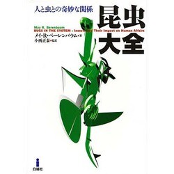 昆虫大全―人と虫との奇妙な関係 [単行本]