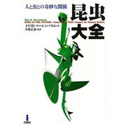 昆虫大全―人と虫との奇妙な関係 [単行本]