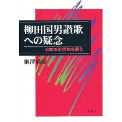 柳田国男讃歌への疑念―日本の近代知を問う [単行本]