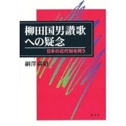 柳田国男讃歌への疑念―日本の近代知を問う [単行本]