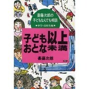 子ども以上おとな未満―子どもなんでも相談〈中学・高校生編〉 [全集叢書]