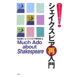 シェイクスピア再入門―DVD・ビデオで愉しむ [単行本]