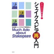 シェイクスピア再入門―DVD・ビデオで愉しむ [単行本]