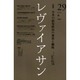 レヴァイアサン 29号 [単行本]