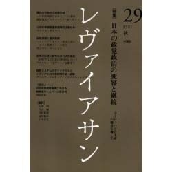 レヴァイアサン 29号 [単行本]