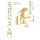 発電する家「エコだハウス」入門 [単行本]