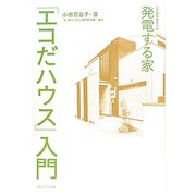 発電する家「エコだハウス」入門 [単行本]