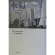 水源 [単行本]