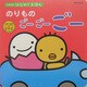 のりものごーごーごー(たまひよはじめてえほん) [絵本]