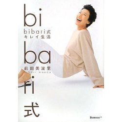 bibari式キレイ生活 [単行本]
