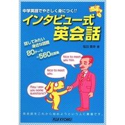 インタビュー式英会話―中学英語でやさしく身につく!! [単行本]