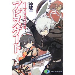 アビスゲート〈1〉果て見えぬ淵の畔に(富士見ファンタジア文庫) [文庫]