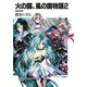 火の国、風の国物語〈2〉風焔相撃(富士見ファンタジア文庫) [文庫]