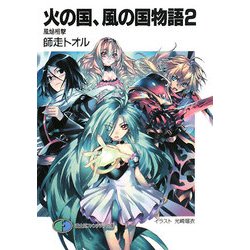火の国、風の国物語〈2〉風焔相撃(富士見ファンタジア文庫) [文庫]
