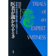 医者が裁かれるとき―神経内科医が語る医と法のドラマ [単行本]