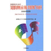実務家のための知的財産権判例70選〈2006年度版〉 [単行本]