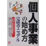個人事業の始め方完璧マニュアル [単行本]