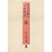 琵琶法師の『平家物語』と能 [単行本]