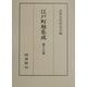 江戸町触集成〈第16巻〉(自嘉永三年至安政二年) [全集叢書]