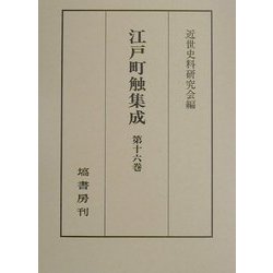 江戸町触集成〈第16巻〉(自嘉永三年至安政二年) [全集叢書]