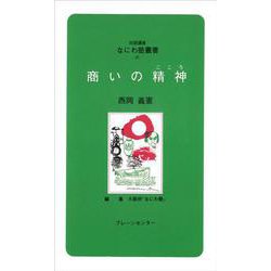 商いの精神(こころ)(対話講座 なにわ塾叢書〈40〉) [新書]