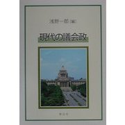 現代の議会政 [単行本]