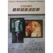 女性診療科 最新超音波診断 [単行本]