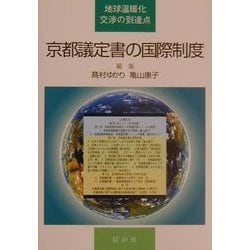 京都議定書の国際制度―地球温暖化交渉の到達点 [単行本]