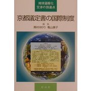 京都議定書の国際制度―地球温暖化交渉の到達点 [単行本]