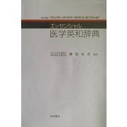 エッセンシャル医学英和辞典 [事典辞典]
